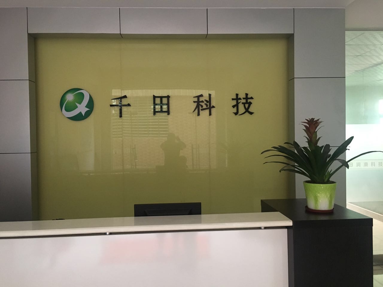 东莞市千田润滑科技有限公司招客服文员和业务员(包吃住)